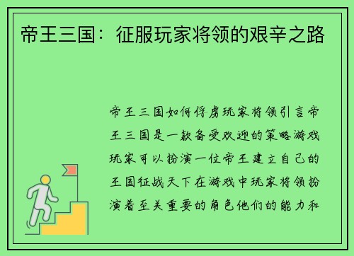 帝王三国：征服玩家将领的艰辛之路
