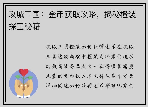 攻城三国：金币获取攻略，揭秘橙装探宝秘籍