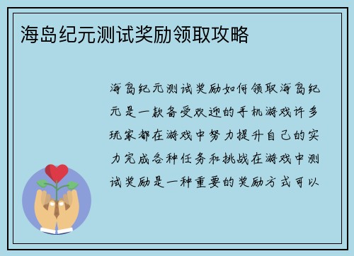海岛纪元测试奖励领取攻略