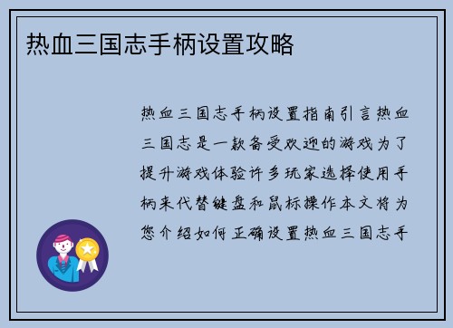 热血三国志手柄设置攻略