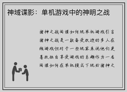 神域谍影：单机游戏中的神明之战