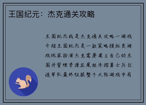 王国纪元：杰克通关攻略