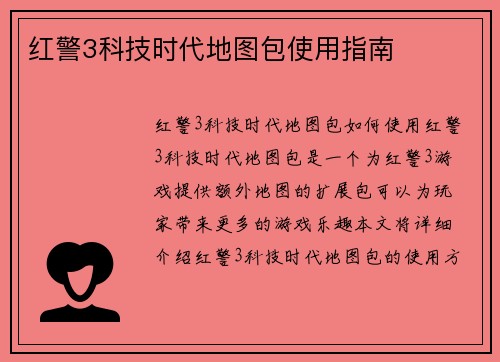 红警3科技时代地图包使用指南